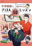 くめはら先生と学ぶ 中学国語のきほん 50レッスン (シグマベスト)