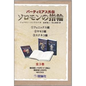 バーティミアス外伝 ソロモンの指輪 全3巻セット
