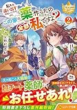 私を追い出すのはいいですけど、この家の薬作ったの全部私ですよ? (2) (レジーナ文庫)