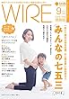 月刊ワイヤーママ徳島版2018年9月号: 写真館・レンタルブティック・神社など七五三で役立つ情報を先取りで教えます。一生に一度の大切な行事、心に残る思い出をつくろう。みんなの七五三