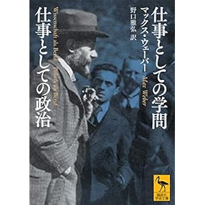 仕事としての学問　仕事としての政治 (講談社学術文庫)の表紙