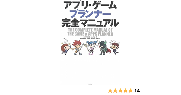 アプリ ゲームプランナー完全マニュアル 岸 知秀 大久保 磨 本 通販 Amazon