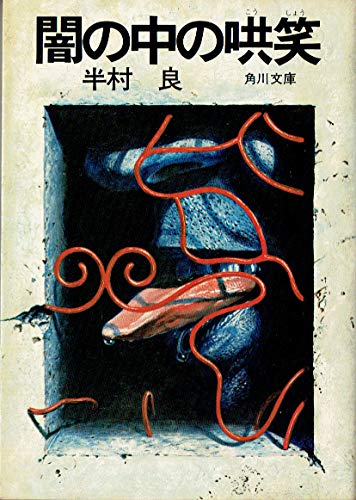 半村良:闇の中の哄笑 (1979年) (角川文庫)