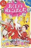 お江戸ねこぱんち 猫遊びの巻 (にゃんCOMI廉価版コミック)