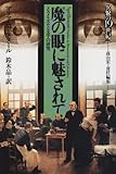 魔の眼に魅されて―メスメリズムと文学の研究 (異貌の19世紀) by ef