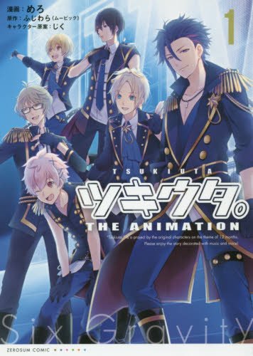 ツキウタ。THE ANIMATION 1巻 (ZERO-SUMコミックス)