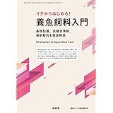 イチからはじめる! 養魚飼料入門 [雑誌]: 養殖ビジネス 2022年 増刊