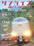 旅と鉄道2025年4月号増刊「サンライズ瀬戸・出雲」完全ガイド2025 (旅と鉄道増刊)