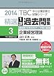 精選1次過去問題集〈3〉企業経営理論〈2014年版〉 (TBC中小企業診断士試験シリーズ)