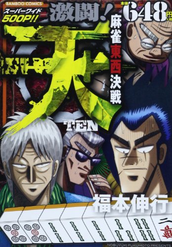 『天激闘!麻雀東西決戦』