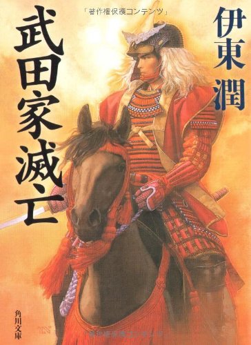 伊東潤:武田家滅亡 (角川文庫)