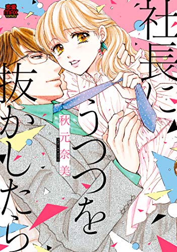 社長にうつつを抜かしたら (MIU恋愛MAXCOMICS)