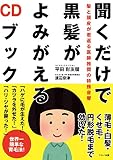聞くだけで黒髪がよみがえるCDブック