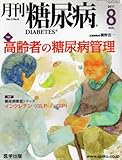 月刊糖尿病　2011年8月号 Vol.3 No.8 特集:高齢者の糖尿病管理