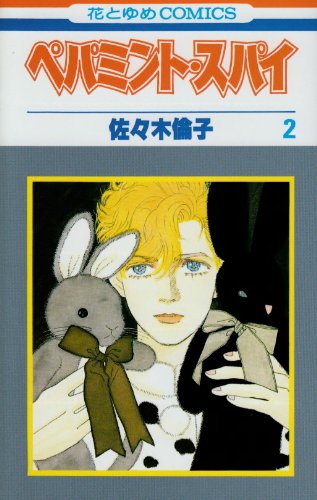 『ペパミント・スパイ』2巻