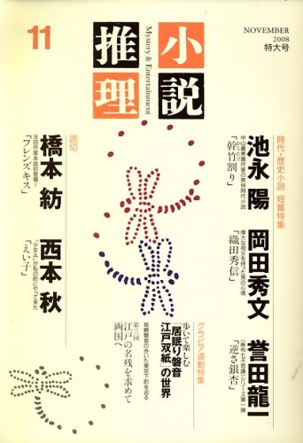 小説推理 2008年 11月号
