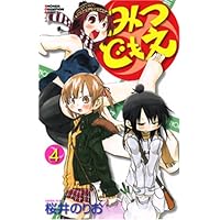 みつどもえ (4) (少年チャンピオン・コミックス)