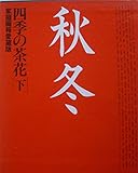 四季の茶花―家庭画報愛蔵版 (下)