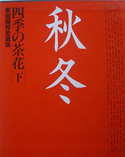 四季の茶花―家庭画報愛蔵版 (下)