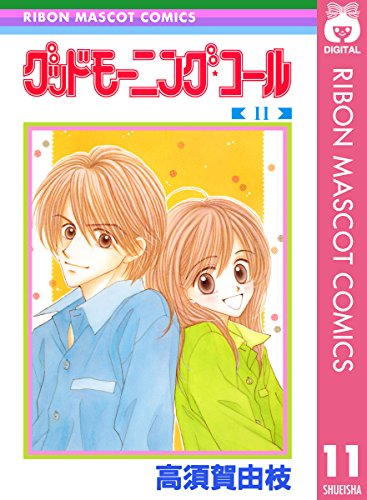 グッドモーニング コール Rmcオリジナル 漫画 1巻から10巻 無料 試し読み 価格比較 マンガリスト