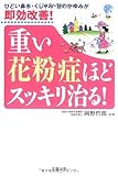 重い花粉症ほどスッキリ治る! 重い花粉症ほどスッキリ治る!