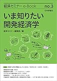 いま知りたい開発経済学 経済セミナーe-Book