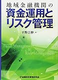 地域金融機関の資金運用とリスク管理