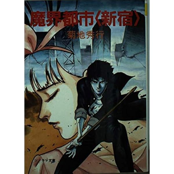 Amazon.co.jp: 魔界都市 【完全版】 : 菊地 秀行, 末弥 純: Japanese Books