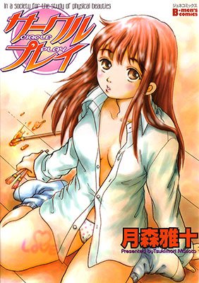 『サークルプレイ』