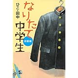 なりたて中学生 初級編