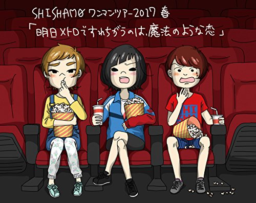 君と夏フェスの歌詞 | SHISHAMO | オリコンニュース（ORICON NEWS）