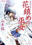 花鎮めの巫女　花咲かす君 (集英社コバルト文庫)