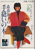 森南海子の手縫いの本 その2 (森南海子の手縫いシリーズ)
