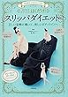 美姿勢をつくるスリッパ付き はくだけ! スリッパダイエット ([バラエティ])