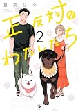 正反対なわたしたち（2） (comic POOL)