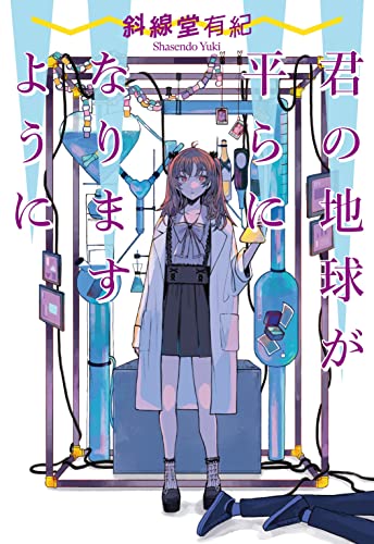 斜線堂有紀:君の地球が平らになりますように