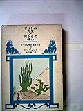 ドリトル先生と月からの使い (1979年) (岩波少年文庫)
