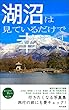 湖沼は見ているだけで幸せです: 行きたくなる写真集