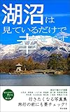 湖沼は見ているだけで幸せです: 行きたくなる写真集