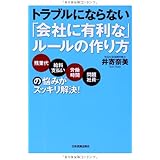 トラブルにならない「会社に有利な」ルールの作り方