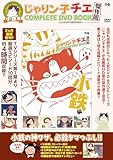 じゃりン子チエ 傑作回COMPLETE DVD BOOK　小鉄編