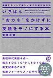 いちばん“おカネ”をかけずに英語をモノにする本