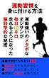 運動習慣の身に付け方: 肥満のオジサンが毎日10キロ走るようになった秘訣 目標達成シリーズ