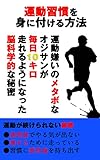 運動習慣の身に付け方: 肥満のオジサンが毎日10キロ走るようになった秘訣 目標達成シリーズ