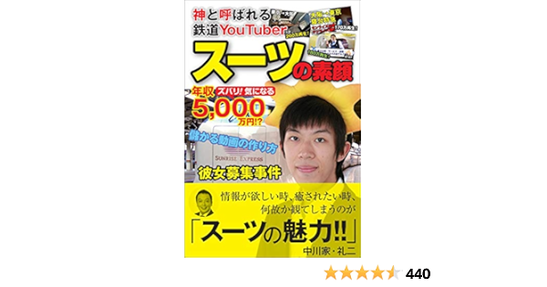Amazon Co Jp 神と呼ばれる鉄道youtuber スーツの素顔 Ebook スーツ 本