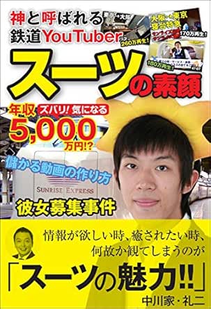 Amazon Co Jp 神と呼ばれる鉄道youtuber スーツの素顔 Ebook スーツ 本