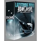 緯度0大作戦 コレクターズBOX [DVD]