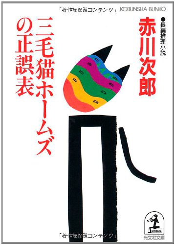 三毛猫ホームズの正誤表 (光文社文庫)