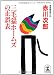 三毛猫ホームズの正誤表 (光文社文庫)