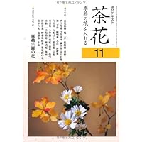 茶花抄-絵と文による花のすがたとエピソード Amazon.co.jp: 茶花〈11〉―季節の花を入れる (淡交テキスト